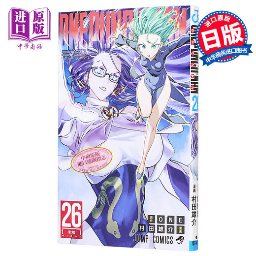【中商原版】漫画 一拳超人 26 ONE 村田雄介 集英社 日文原版漫画书 ワンパンマン 商品图0