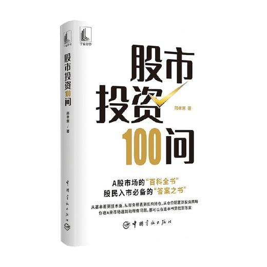 股市投资100问 邢孝寒 著 金融 商品图0