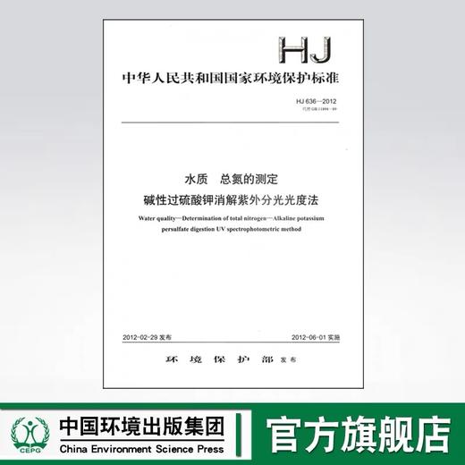 HJ 636—2012水质 总氮的测定 碱性过硫酸钾消解紫外分光光度法 商品图0