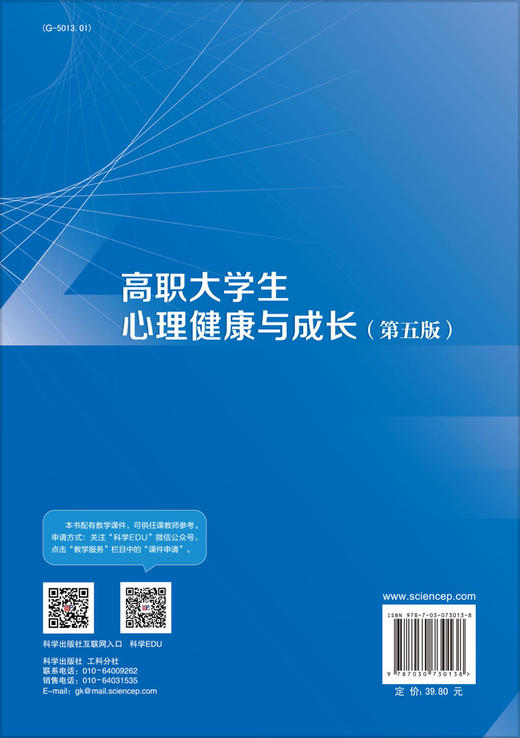 高职大学生心理健康与成长（第五版）冉超凤 黄天贵 商品图1