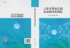 大学计算机实训及案例分析教程/张小莉 李盛瑜 商品缩略图3