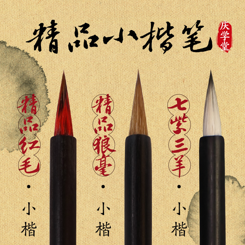 【庆学堂】七紫三羊紫毫 精品狼毫 精品红毛 小楷毛笔 工笔勾线毛笔 小行书毛笔