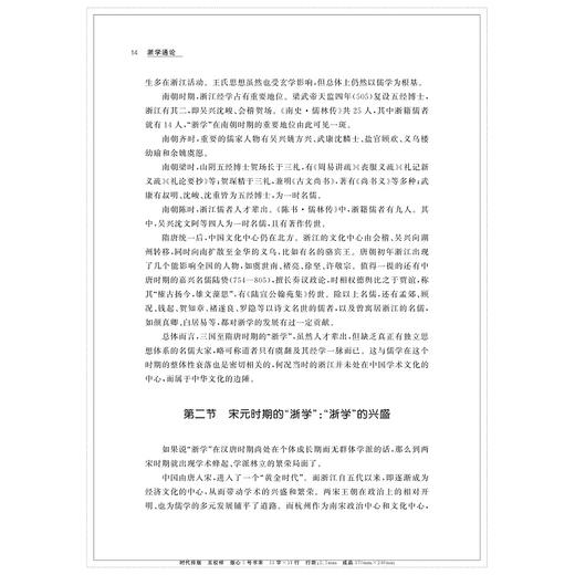 浙学通论/浙江大学出版社/吴光、王宇、张宏敏、何明显、陈野/浙学研究丛书 商品图4