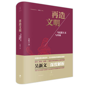 (仓发) 再造文明 : 马克思主义与中国/上海人民出版社/吴新文/9787208145795