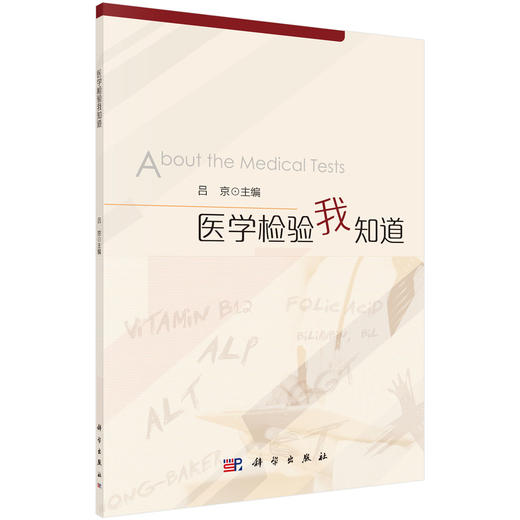 医学检验我知道/吕京 商品图0