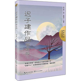 迟子建作品 学生版