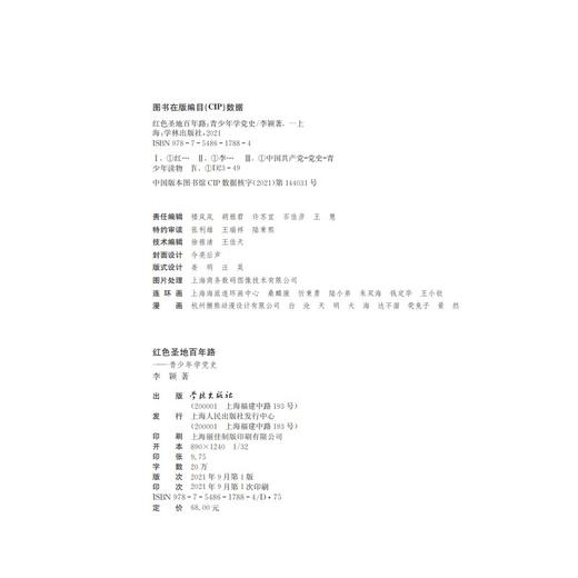 (仓发) 红色圣地百年路 ——青少年学党史/学林出版社，上海人民出版社/李颖/9787548617884 商品图3
