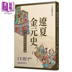 【中商原版】辽夏金元史 多元族群的冲突与交融 港台原版 张帆 陈晓伟 邱靖嘉 林鹄 周思成 三民