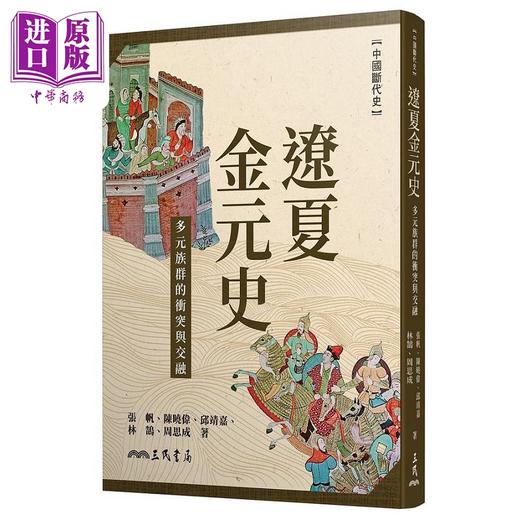 【中商原版】辽夏金元史 多元族群的冲突与交融 港台原版 张帆 陈晓伟 邱靖嘉 林鹄 周思成 三民 商品图0