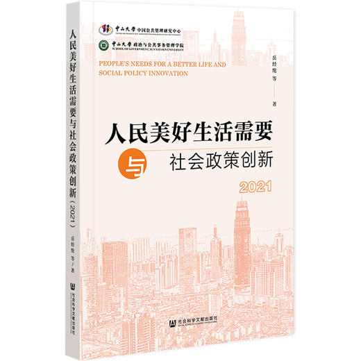 人民美好生活需要与社会政策创新 2021  商品图0
