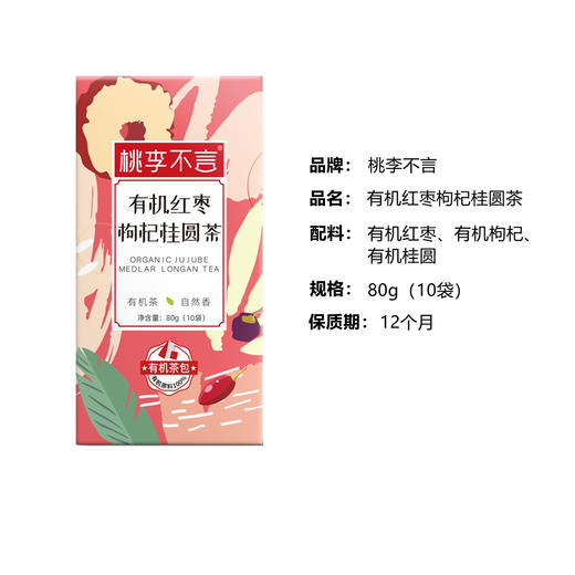 杞冠臻选 | 桃李不言 有机红枣枸杞桂圆茶80g（10袋）  配料：有机红枣、有机桂圆、有机枸杞 商品图5