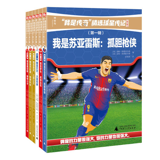 “我是传奇”精选球星传记（青少版）（第一辑） 商品图0
