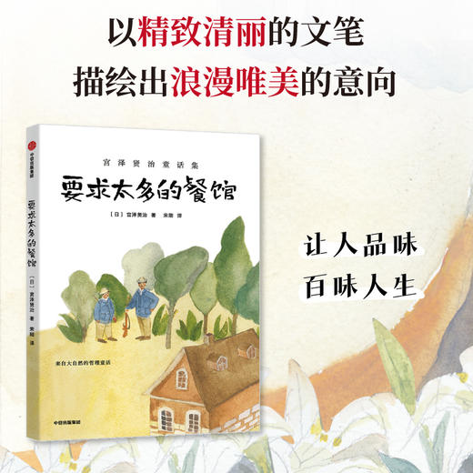 要求太多的餐馆（宫泽贤治童话集） 商品图1