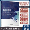 临床试验设计与统计分析 第2版  贺佳 邓伟 王素珍主编 临床试验方案撰写实施常见统计学方法 人民卫生出版社9787117333665 商品缩略图0