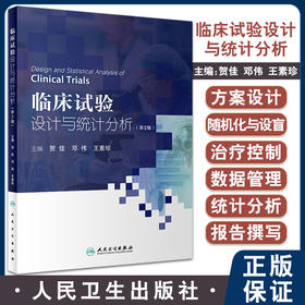 临床试验设计与统计分析 第2版  贺佳 邓伟 王素珍主编 临床试验方案撰写实施常见统计学方法 人民卫生出版社9787117333665