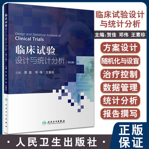 临床试验设计与统计分析 第2版  贺佳 邓伟 王素珍主编 临床试验方案撰写实施常见统计学方法 人民卫生出版社9787117333665 商品图0