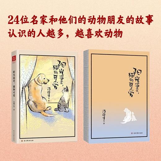 阳光温柔 猫狗可爱 冯骥才 著 散文 商品图2