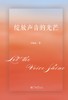 (仓发) 绽放声音的光芒/暨南大学出版社/刘福瑞/9787566830586 商品缩略图0