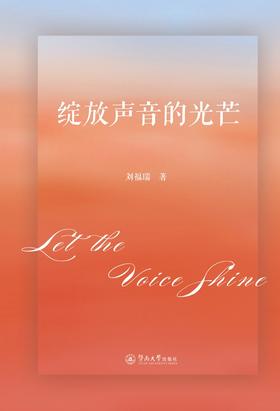 (仓发) 绽放声音的光芒/暨南大学出版社/刘福瑞/9787566830586