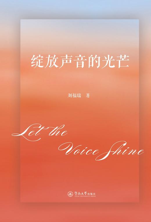 (仓发) 绽放声音的光芒/暨南大学出版社/刘福瑞/9787566830586 商品图0