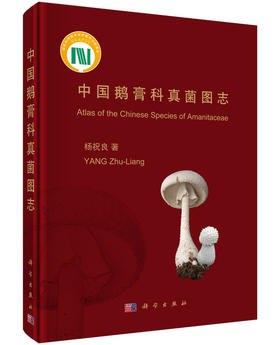 中国鹅膏科真菌图志/杨祝良