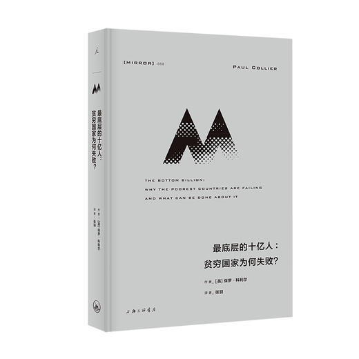 理想国译丛058：最底层的十亿人 [英]保罗·科利尔 商品图0