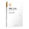 神性与人性 柏拉图《斐德若》研究 理想国 斐多 会饮 古希腊语原文文本为基础 哲学 商品缩略图0