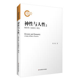 神性与人性 柏拉图《斐德若》研究 理想国 斐多 会饮 古希腊语原文文本为基础 哲学