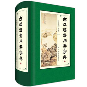 (仓发) 古汉语常用字字典（深浅适度，既紧扣中学教材，又放眼课外；既有字典的功能，又兼具词典的功能）/四川辞书出版社/钟维克/9787557902087
