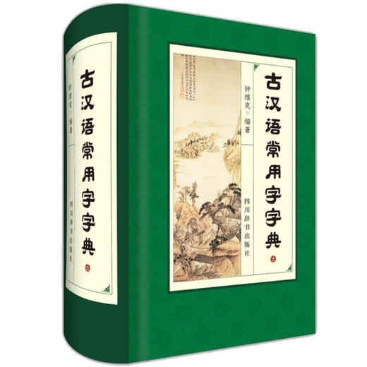 (仓发) 古汉语常用字字典（深浅适度，既紧扣中学教材，又放眼课外；既有字典的功能，又兼具词典的功能）/四川辞书出版社/钟维克/9787557902087 商品图0