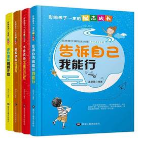 B192-【10-18岁】《影响孩子一生的励志成长》（全4册）品学兼优模范生必备 天天进步手册