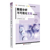 数据分析与可视化实践 第三版 大学计算机系列教材 i教育 融合创新一体化教材 正版 华东师范大学出版社 商品缩略图0
