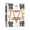 营销管理 第16版 菲利普·科特勒代表作 菲利普·科特勒 著 营销学领域的奠基之作 中信出版 商品缩略图1