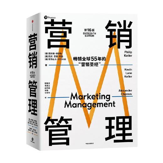 营销管理 第16版 菲利普·科特勒代表作 菲利普·科特勒 著 营销学领域的奠基之作 中信出版 商品图1