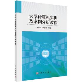 大学计算机实训及案例分析教程/张小莉 李盛瑜