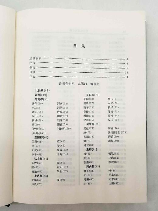 《晋书地理志汇释》《隋书地理志汇释》，精装，16开，谭其骧主编，孟刚、邹逸麟、华林甫等著，安徽教育出版社2018-2019年版，1300多页，两册总定价366元，售价145元。《隋书地理志汇释》可单售 商品图6