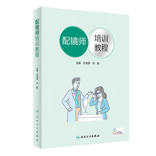 配镜师培训教程 王海英 何毅主编 配镜师标准配镜师相关业务知识要求及技能要求 人民卫生出版社9787117334471 商品图1