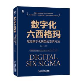 数字化六西格玛 赋能数字化转型的系统方法 李春生 著 管理