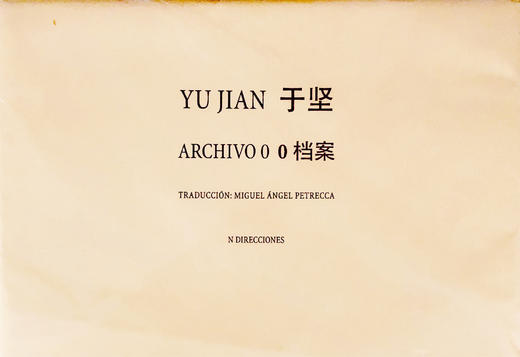 Archivo 0 0档案 - Yu Jian 于坚 商品图0