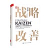 战略改善 今井正明 著 管理 商品缩略图0