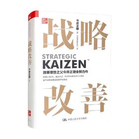 战略改善 今井正明 著 管理