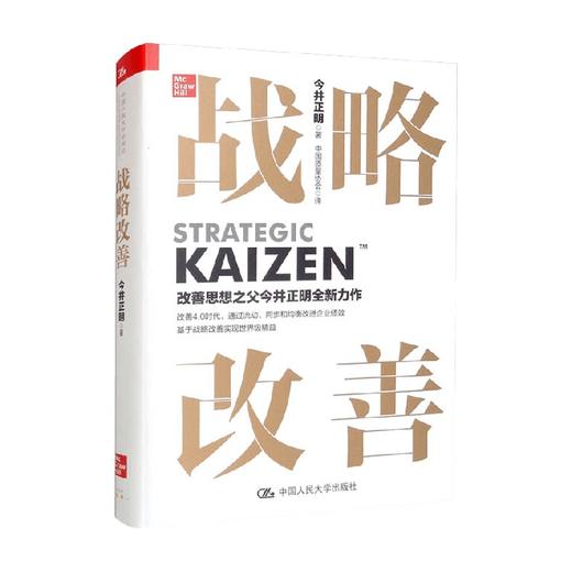 战略改善 今井正明 著 管理 商品图0