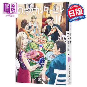 【中商原版】漫画 交响情人梦 新装版 10 二之宮知子 讲谈社 日文原版漫画书 のだめカンタービレ 二ノ宮知子