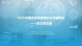 新茶饮同质化严重，亟需开展差异化、数字化、全渠道茶饮新零售模式