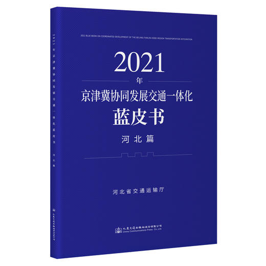 2021年京津冀协同发展交通一体化蓝皮书（河北篇） 商品图0