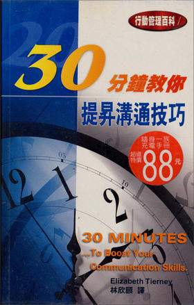 (仓发) 30分鐘教你提升溝通技巧/大旗出版社/伊莉莎白/9789578219274