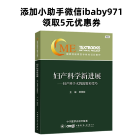 妇产科学新进展——妇产科手术的决策和技巧
