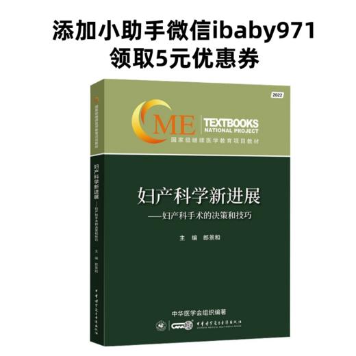 妇产科学新进展——妇产科手术的决策和技巧 商品图0