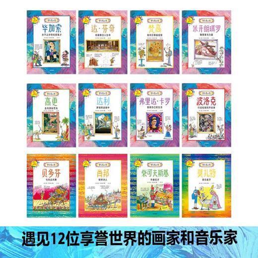 【5-12岁】学乐名人传系列：科学巨匠11册、艺术大师12册 商品图5