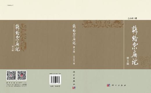 糖络杂病论（第3版）仝小林 商品图3